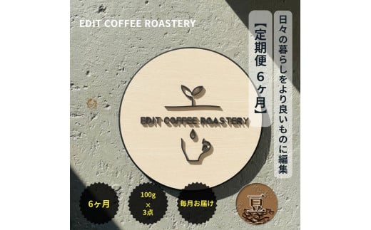 【定期便 6ヶ月】 【豆】 一押しコーヒー 100g×3種類×6ヶ月連続　飲み比べ　COFFEE　珈琲　焙煎【 コーヒー 長野県 佐久市 】 1499770 - 長野県佐久市