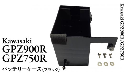 GPZ900R GPZ750R バッテリーケース (ブラック) NINJA バイク パーツ 部品