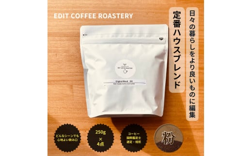 【粉】 エディットコーヒーロースタリーのハウスブレンド 250g×4 (1kg) COFFEE 珈琲 焙煎 【 EDIT COFFEE ROASTERY　コーヒー 焙煎珈琲 粉末 ギフト プレゼントにも 長野県 佐久市 】 1498853 - 長野県佐久市