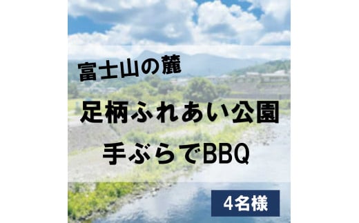 3J2足柄ふれあい公園　手ぶらでBBQ（4名様）