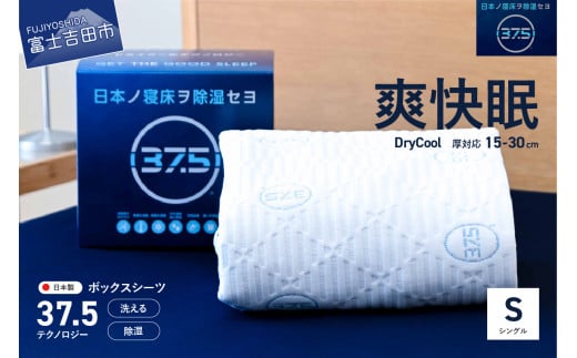 [爽快眠]DryCool ボックスシーツ[30cm厚対応](シングル)ドライクール ボックスシーツ DryCool 爽快眠 寝具 シングル 山梨 富士吉田