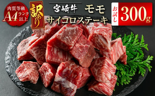 宮崎牛訳ありモモサイコロステーキ300ｇ A4等級以上 牛肉 ステーキ ブランド牛 内閣総理大臣賞4連覇 ＜1-45＞　　　