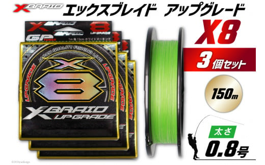 よつあみ PEライン XBRAID UPGRADE X8 0.8号 150m 3個 エックスブレイド アップグレード [YGK 徳島県 北島町 29ac0022] ygk peライン PE pe 釣り糸 釣り 釣具 釣り具 1399394 - 徳島県北島町