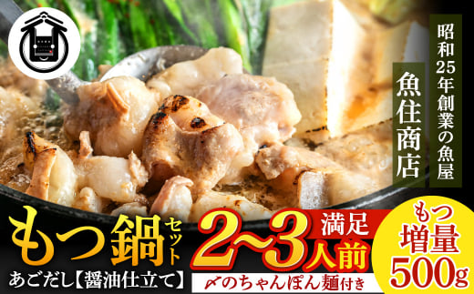 魚住商店あごだし【醤油仕立て】もつ鍋セット満足もつ増量500g、2～3人前セット【FLOWER】_HA1588 1546364 - 福岡県宗像市