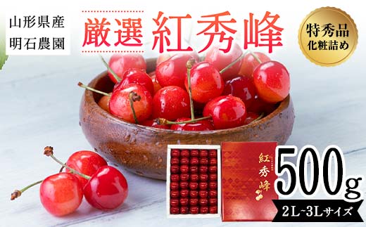 山形県産 明石農園 厳選 紅秀峰 500g 化粧詰め 特秀品 2L〜3Ⅼサイズ 桜桃 さくらんぼ [先行予約 2025年度6月発送]