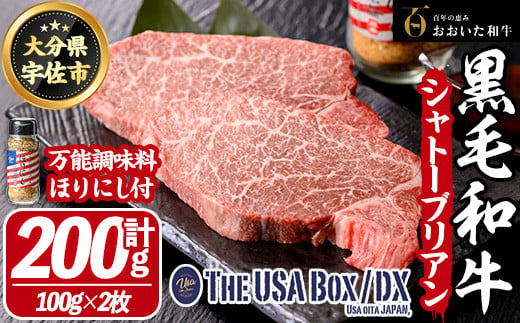 おおいた和牛 シャトーブリアン & 万能調味料ほりにし THE USA Box/DX(シャトーブリアン計200g・100g×2枚、ご当地宇佐ラベルスパイスほりにし100g×1本) 牛肉 黒毛和牛 A4 お肉 ステーキ セット 詰め合わせ 詰合せ【114004000】【一般社団法人　地域商社USA】 1434759 - 大分県宇佐市