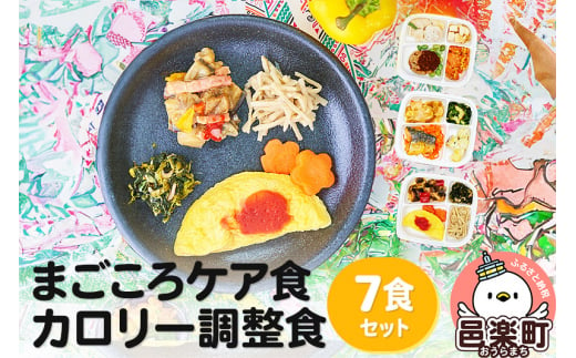 まごころケア食 カロリー調整食 お弁当 ＜冷凍＞ 7食セット