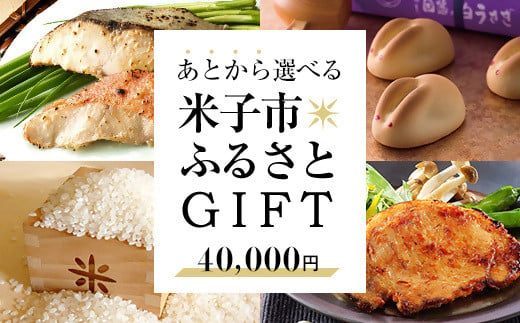 あとから選べる米子市ふるさとGIFT 40,000円