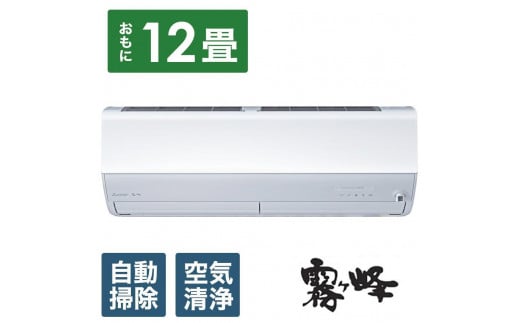 三菱電機 エアコン 霧ヶ峰 Zシリーズ MSZ-ZW3624-W(12畳用/100V)24年モデル（ピュアホワイト) 【標準工事費込み】 - 静岡県静岡市｜ふるさとチョイス  - ふるさと納税サイト