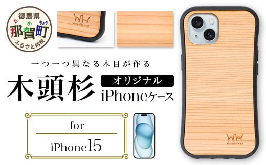 那賀町ブランド杉使用 木頭杉 iPhoneケース (対応機種：iPhone 15)【徳島県 那賀町 日本製 国産 木製 天然木 木目 ウッド 杉 スギ シリコン 無垢 無塗装 オープンタイプ スマホケース スマホカバー】WH-28