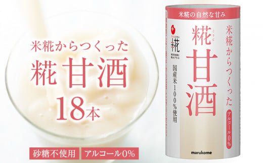 糀からつくった糀甘酒「プラス糀 糀甘酒」125ml×18本　マルコメ 1558127 - 千葉県袖ケ浦市