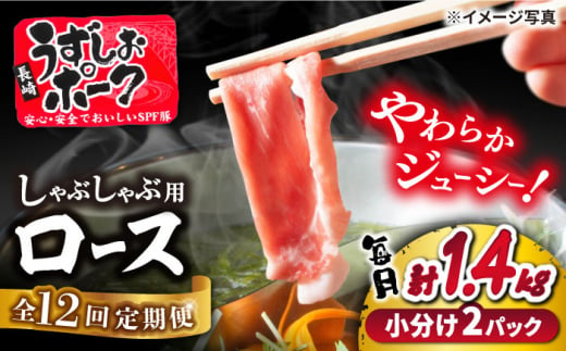 【訳あり】【12回定期便】長崎うずしおポーク ロース（しゃぶしゃぶ用）1.4kg（700g×2パック）＜スーパーウエスト＞ [CAG286]