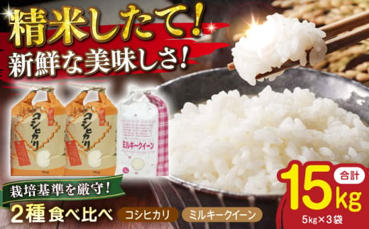 【新米：令和6年産】特別栽培米 コシヒカリ 5kg ×2・環境こだわり米 ミルキークイーン 5kg (計15kg） 滋賀県長浜市/株式会社ＴＰＦ [AQCQ002] 米 お米 白米 新米 15kg  1310401 - 滋賀県長浜市