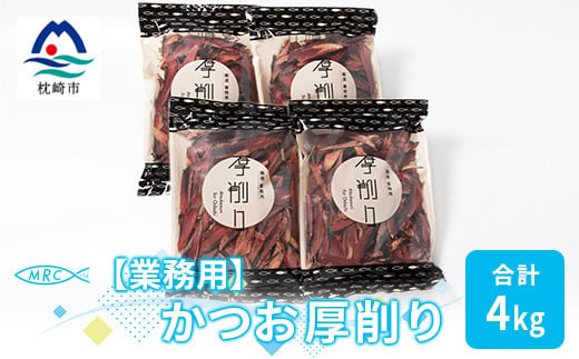 ＜業務用＞＜枕崎産鰹節＞マルチョウの かつお厚削り 1Kg×4袋＜合計4Kg＞C0-9【1166595】 1526527 - 鹿児島県枕崎市