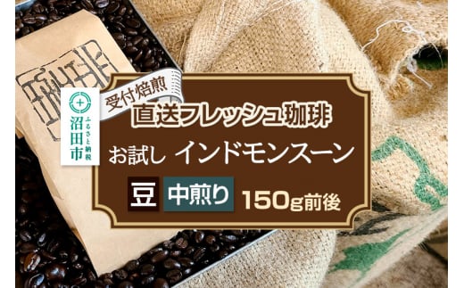 《受付焙煎》直送フレッシュ珈琲 お試し インドモンスーン【豆／中煎り】約150g 珈琲倶楽部 沼田店 1495463 - 群馬県沼田市