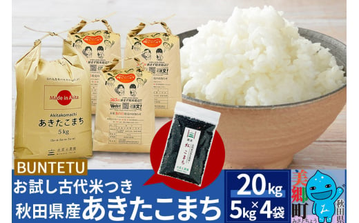 【令和6年産・白米】あきたこまち 20kg（5kg×4袋）古代米お試し袋付き 秋田県美郷町産 1499880 - 秋田県美郷町