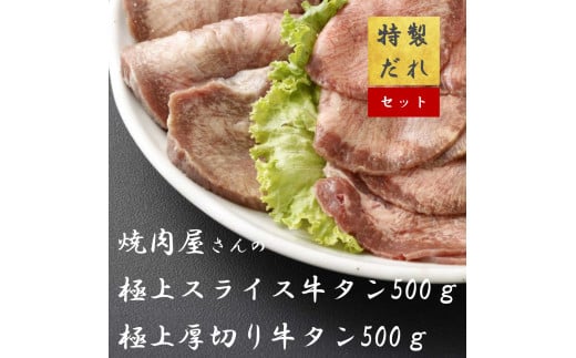 H12焼肉屋さんの極上厚切り牛タン（500ｇ）と極上スライス牛タン（500ｇ）のセット 1498589 - 静岡県小山町