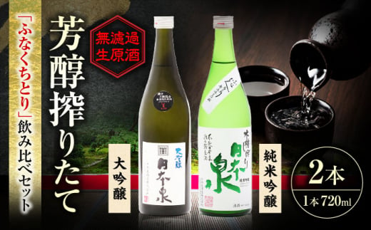 無濾過生原酒ふなくちとり飲み比べセット 日本酒 お酒 生酒 岐阜市 / 日本泉酒造 [ANFQ001] 1498856 - 岐阜県岐阜市