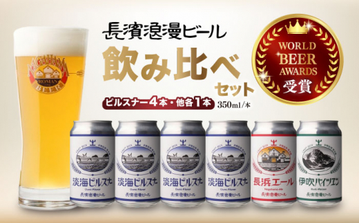 【お歳暮対象】長浜浪漫ビール 定番3種 6本ビールセット【ピルスナー4本】　滋賀県長浜市/長浜浪漫ビール株式会社 [AQBX034] 酒 クラフトビール 地ビール ご当地ビール 飲み比べ 発泡酒 ホップ セット 1535162 - 滋賀県長浜市