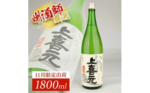 上喜元 翁 生詰　1800ml×1本 SA2721