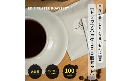 エディットコーヒーロースタリーのドリップバック100個セット　COFFEE　珈琲　焙煎【 コーヒー 長野県 佐久市 】 1499766 - 長野県佐久市