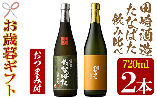 【令和6年お歳暮対応】芋焼酎 「古酒たなばた」 「たなばた無濾過」 720ml 各1本 四合瓶 2本セット 25度 鹿児島 田崎酒造 こだわり の 本格芋焼酎 飲み比べ! おつまみ付 セット 古酒 無濾過 特約店限定 【SA-235H】 1524494 - 鹿児島県いちき串木野市