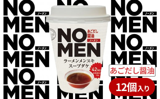 【飲むラーメンスープ】NOMENラーメンメンヌキスープダケ（あごだし醤油）【ラーメンスープ 麺ヌキ のんべえ あご あごだし とびうお ヘルシー ダイエット 麺なし スープ カップラーメンスープ カップスープ】 1502570 - 茨城県下妻市