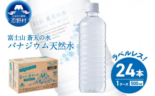 富士山蒼天の水【ラベルレス】500ml×24本（1ケース）※離島不可 天然水 ミネラルウォーター 水 ペットボトル 500ml バナジウム天然水 飲料水 軟水 鉱水 国産 シリカ ミネラル 美容 備蓄 防災 長期保存 富士山 山梨県 忍野村 1504102 - 山梨県忍野村