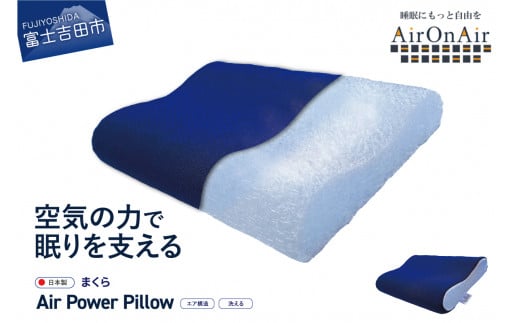 AirPowerPillow 枕 エア構造枕 AirOnAirモデル まくら 枕 Pillow 日本製 寝具 山梨 富士吉田