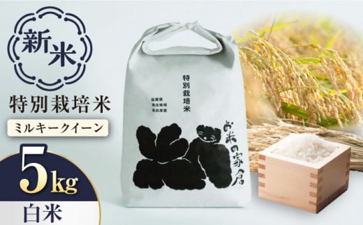 新米：令和6年産】特別栽培 ミルキークイーン 5kg 白米 滋賀県長浜市/株式会社お米の家倉 [AQCP020] 米 お米 白米 新米 5kg -  滋賀県長浜市｜ふるさとチョイス - ふるさと納税サイト