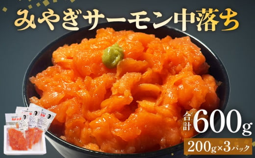 鮭 みやぎサーモン 中落ち 600g（200g×3袋）サーモン 中落ち 小分け 石巻市 宮城県 国産 丼 海鮮丼 さーもん 鮭 さけ パック 銀鮭 養殖銀鮭 真空包装 冷凍 