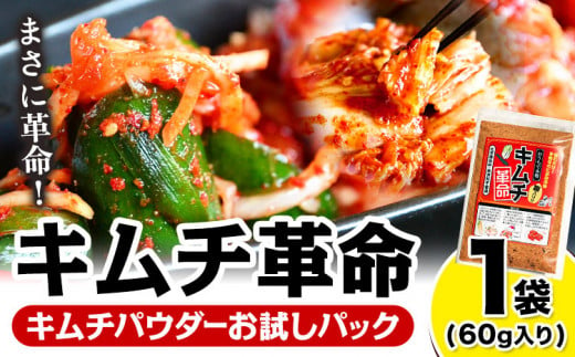 キムチ革命 キムチパウダー お試しパック 1袋入り60g 樽の味《30日以内に出荷予定(土日祝除く)》 和歌山県 日高川町 キムチ 素 キムチの素 お試し 漬物 唐辛子 簡単 手作り 無添加