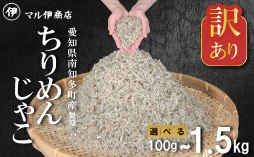 訳あり ちりめんじゃこ 冷凍 小分け 100g ちりめん じゃこ 海鮮 海産物 ふりかけ 佃煮 ちりめん つくだに 魚 海鮮 ごはん 米 しらす おやつ さかな ご飯のお供 海の幸 ちりめん 魚介類 じゃこ チャーハン 乾物 ちりめんふりかけ ちりめんサラダ ちりめん おつまみ ちりめん 丼 ちりめんごはん 愛知県産 南知多町産 おすすめ 人気 愛知県 南知多町 1496060 - 愛知県南知多町