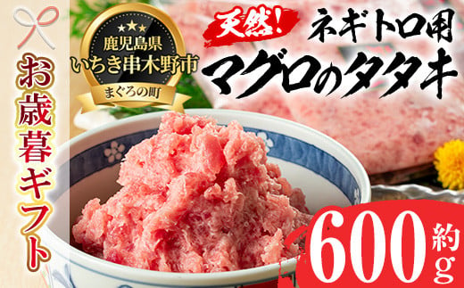 【令和6年お歳暮対応】ネギトロ用 マグロ の タタキ 600g（ 約200g×3袋）冷凍 いちき串木野市 小分け キハダマグロ・メバチマグロ 使用 マグロのたたき 自宅で ねぎとろ丼 鮪 ネギトロ ハンバーグにも! マグロ たたき まぐろ 赤身 まぐろ 小分け ふわっとした食感のまぐろ ネギトロ おさかなコーディネータもおすすめの マグロ たたき 【海鮮まぐろ家】 【SA-224H】