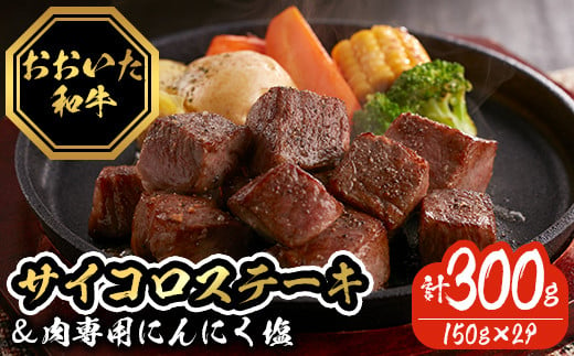 おおいた和牛サイコロステーキ (計300g・150g×2P) 牛肉 黒毛和牛 A4 サーロインステーキ お肉 にんにく スパイス ふじ匠 【116100100】【富士商】 1499821 - 大分県宇佐市