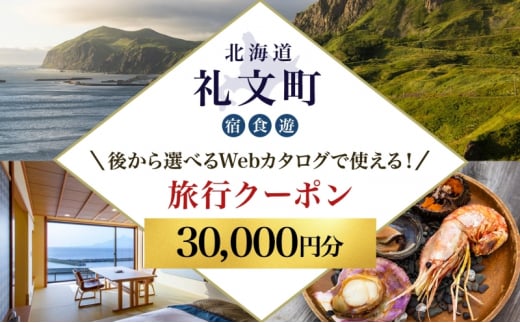 【北海道ツアー】最北の離島で美食と島時間を満喫する礼文町ステイ！  後から選べる旅行Webカタログで使える！ 旅行クーポン（30,000円分） 旅行券 宿泊券 飲食券 体験サービス券 1501111 - 北海道礼文町