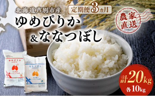 米 定期便 3ヵ月 ゆめぴりか ななつぼし 20kg 各5kg×2袋 令和6年産 芦別RICE 農家直送 特A 精米 白米 お米 おこめ コメ ご飯 ごはん バランス 甘み 最高級 冷めてもおいしい 粘り 北海道米 北海道 芦別市 [№5342-0354] 1501378 - 北海道芦別市