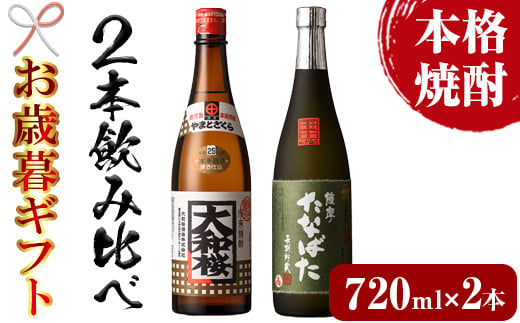 【令和6年お歳暮対応】芋焼酎「大和桜」「古酒たなばた」 720ml 各1本 四合瓶 2本セット 25度 鹿児島 いちき串木野 人気2酒造「田崎酒造」「大和桜酒造」人気No.1 本格芋焼酎 飲み比べ! 【SA-238H】