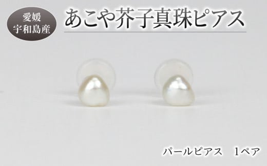 パール あこや 芥子 真珠 ピアス 3 ～ 5 mm 暁工房 アコヤ真珠 芥子真珠 けし真珠 けし akoya 希少 ファッション カジュアル 冠婚葬祭 慶事 弔事 結婚式 卒業式 入学式 お祝い ギフト 贈り物 人気 特産品 国産 愛媛 宇和島 A010-002021 1545412 - 愛媛県宇和島市