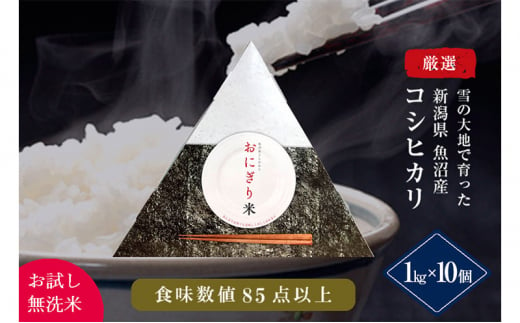 【お試し無洗米】三角おにぎり米　1kg×10個　新潟県魚沼産コシヒカリ　10数年ぶりの復刻パッケージ 米 こしひかり 白米 無洗米 ご飯