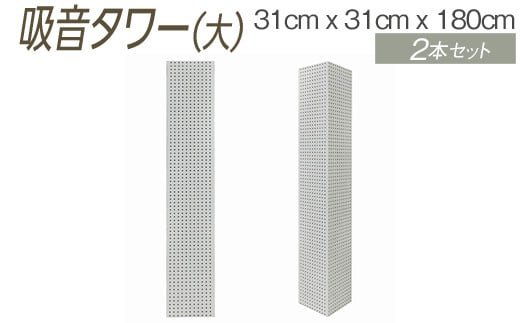 【ホワイト】吸音タワー（大） 31cm x 31cm x 180cm ダークブラウン ブラック ホワイト 2本セット ※離島への配送不可 1500388 - 大阪府泉大津市