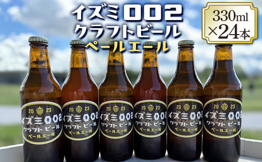 イズミ002クラフトビール ペールエール 330ml×6本×4セット ※2025年2月上旬～3月下旬頃に順次発送 ※離島への配送不可 1500217 - 大阪府泉大津市