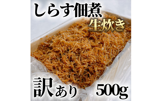 訳あり しらす 佃煮 500g しらす つくだ煮 佃煮 ごはんのお供 しらす ごはん 米 おつまみ しらす しらすごはん お茶漬け おにぎり 海鮮 小魚 丼 お弁当 朝食 しらすおにぎり こめ 南知多町産しらす 魚 新鮮しらす おかず 海産物 さかな しらす 海の幸 愛知県産 南知多町産 しらす 人気 おすすめ つくだ煮南知多町 つくだ煮愛知県 愛知県 南知多町 1148011 - 愛知県南知多町