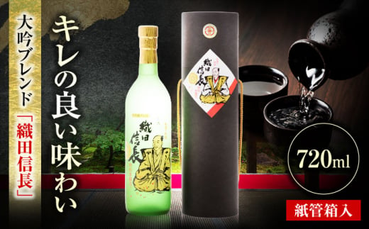 大吟ブレンド 織田信長 紙管箱入 720ml 日本酒 お酒 岐阜 岐阜市 / 日本泉酒造 [ANFQ009]