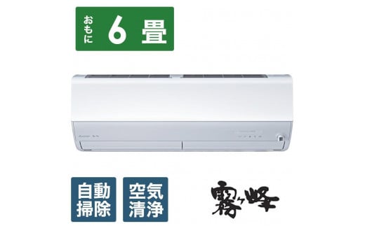 三菱電機 エアコン 霧ヶ峰 Zシリーズ MSZ-ZW2224-W(6畳用/100V)24年モデル (ピュアホワイト) [標準工事費込み]