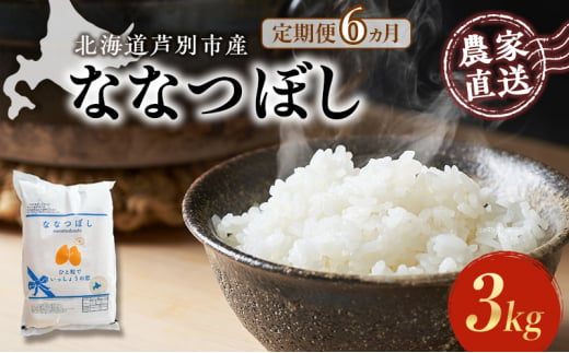 米 定期便 6ヵ月 ななつぼし 3kg 1袋 令和6年産 芦別RICE 農家直送 特A 精米 白米 お米 ご飯 バランス 甘み 最高級 冷めてもおいしい 粘り 北海道米 北海道 芦別市 [№5342-0352] 1501376 - 北海道芦別市