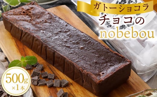 チョコのnobebou（ガトーショコラ） 1500411 - 広島県福山市