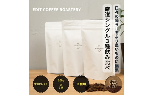 【粉】季節のシングルオリジンコーヒー100g×3種 飲み比べ COFFEE 珈琲 焙煎 【 EDIT COFFEE ROASTERY コーヒー 焙煎珈琲 粉末 ギフト プレゼントにも 長野県 佐久市 】 1498855 - 長野県佐久市