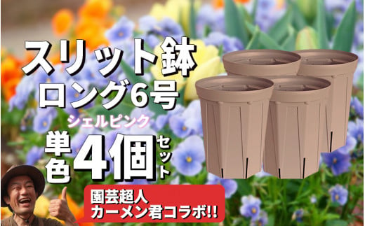 スリット鉢4個 6号 シェルピンク 1502954 - 愛知県南知多町