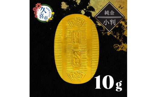 純金製 小判 10g ｜ 純金 金 金製品 徳力 ゴールド コレクション デザイン インテリア 美しい うつくしい きれい 豪華 伝統 信頼 貴金属 縁起がいい お守り 記念日 特別 御褒美 ご褒美 記念品 贈答品 贈り物 プレゼント お祝い 高級感 価値 埼玉県 久喜市